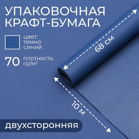 Paper packaging craft, dark blue, biaply 0.68 x 10 m