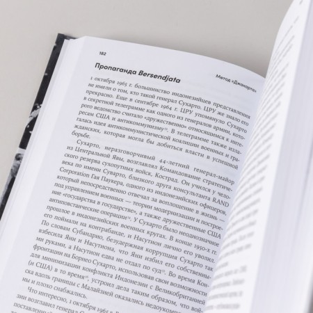 Метод Джакарта. Антикоммунистический террор США, изменивший мир. Бевинс В.-6