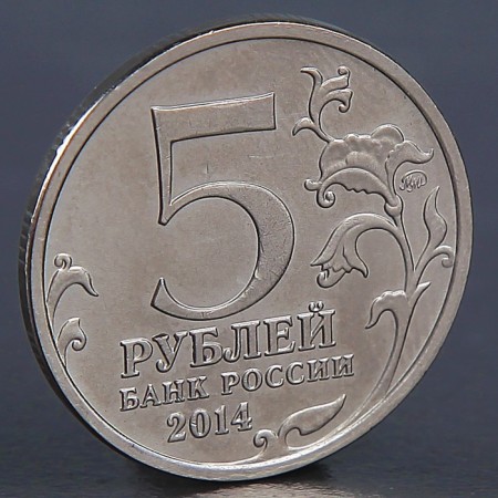 Coin "5 rubles 2014 Prague operation"-1