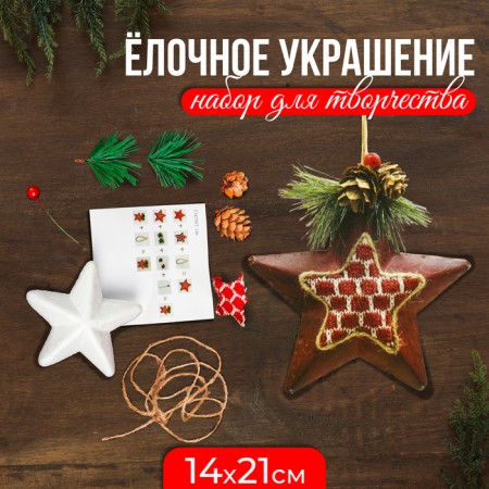 Set for creativity - Create a Christmas tree decoration "Star with cones"