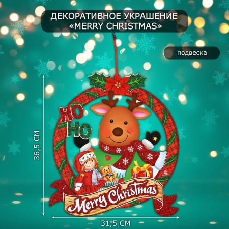 Decorative decoration (suspension) "Merry Christmas" 36.5x31.5 cm