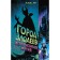 Город злодеев. Испорченная магия (#1). Лор Э.