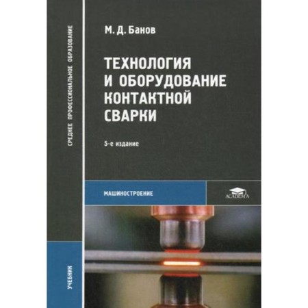 Technology and equipment of contact welding: Textbook. 5th edition, erased. Banov M. D.