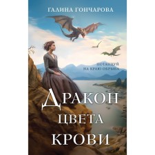 Дракон цвета крови. Гончарова Г.Д.
