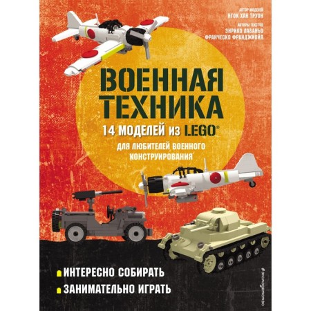 Lego Military equipment. 14 models from Lego® for military design lovers. Lavano E.
