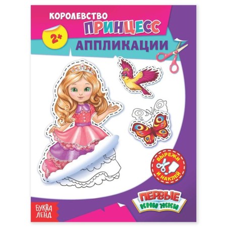 Applications "Kingdom of Princesses", 16 p.