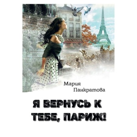 I will return to you, Paris! Pankratova M.