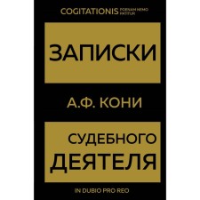 Notes of a judicial figure. Koni A.F.
