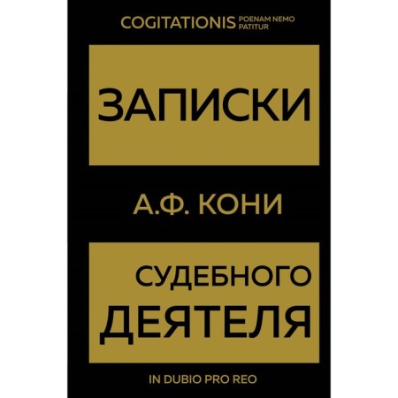Notes of a judicial figure. Koni A.F.