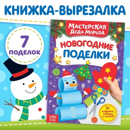 Book-cutting book "Workshop of Santa Claus. New Year's crafts ”, 20 p.