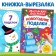 Book-cutting book "Workshop of Santa Claus. New Year's crafts ”, 20 p.
