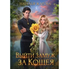 Выйти замуж за Кощея. Жарова Н.