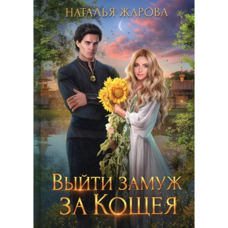 Marry Koshchei. Zharova N.