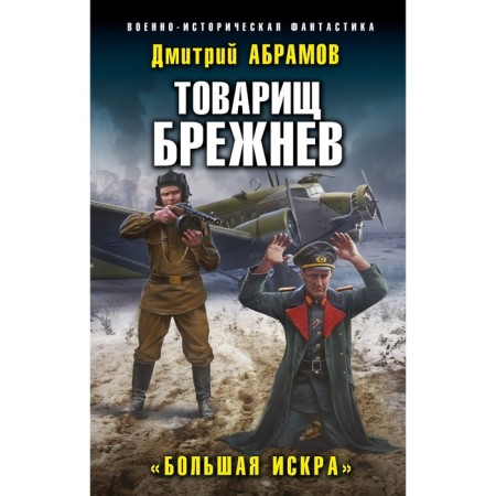 Comrade Brezhnev. "Big Iskra." Abramov D.V.