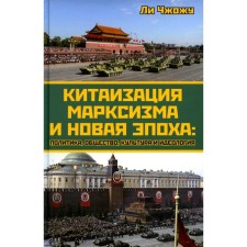 Китаизация марксизма и новая эпоха. Политика, общество, культура и идеология. Ли Чжожу