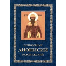 Rev. Dionysius of Radonezh. Life, the story of the miracles of the Monk Dionysius. 3rd edition, fixed