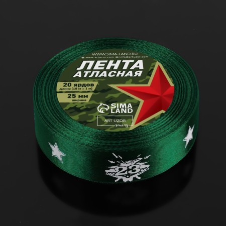 Satin ribbon "February 23", 25 mm × 18 ± 1 m, the color is zyunny-2