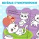 Coloring with stickers "Mouse and Fun friends", 12 p.