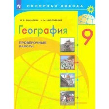 Verification work. GEF. Geography. Verification work 9th grade. Bondareva M.V.