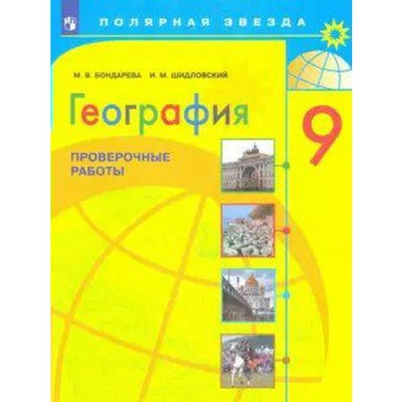 Verification work. GEF. Geography. Verification work 9th grade. Bondareva M.V.