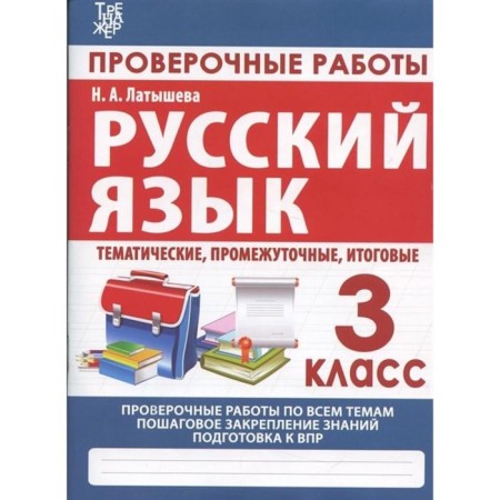 Verification work. Russian language. Grade 3. Latysheva N.
