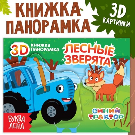 Book-Book 3D "Forest animals", 12 pp., Blue tractor