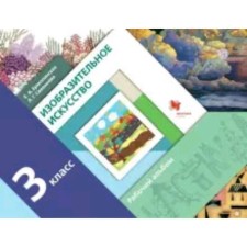 3 класс. Изобразительное искусство. Рабочий альбом. 3-е издание. ФГОС. Савенкова Л.Г.