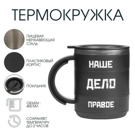 Thermal circle, 450 ml, campaign "our right -handed", retains heat 2 hours, 12.5 x 10.5 cm