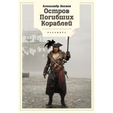 The island of the dead ships. Belyaev A.R.