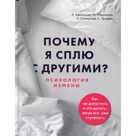Why am I sleeping with others? Psychology of treason. Afanasyev A.V.