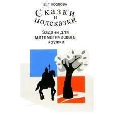 Tales and tips. Tasks for a mathematical circle. 16th edition, stereotypical. Kozlova E.G.