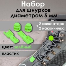 Set for laces, d = 5 mm, latch and tip, 2 pairs, light color