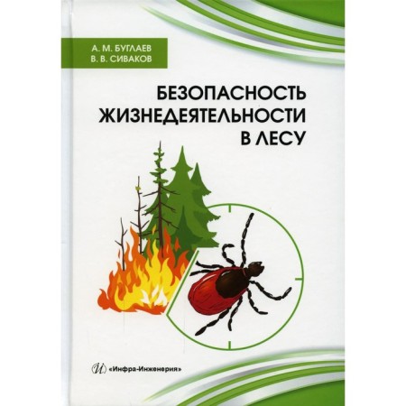 Life safety in the forest. Buglaev A.M., Sivakov V.V.
