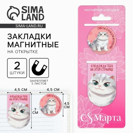 Magnetic bookmarks 2 pcs "since March 8"