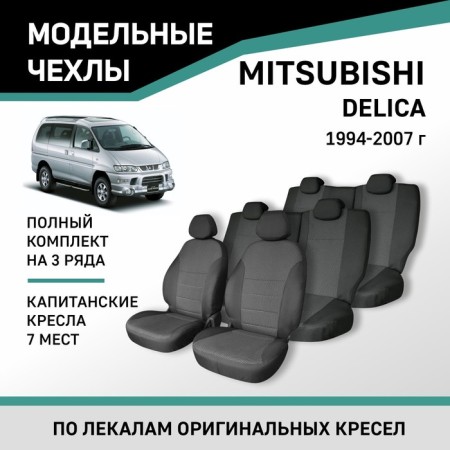 Autorekhly for Mitsubishi Delica, 1994-2007, 7 seats, captain's seats, Jacquard