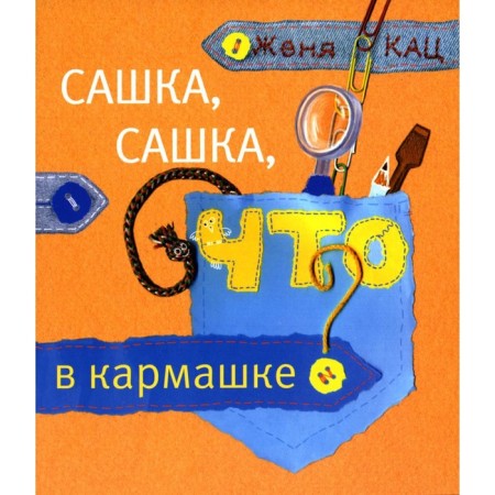 Sasha, Sasha, what's in the pocket? 3rd edition. Katz E.M.