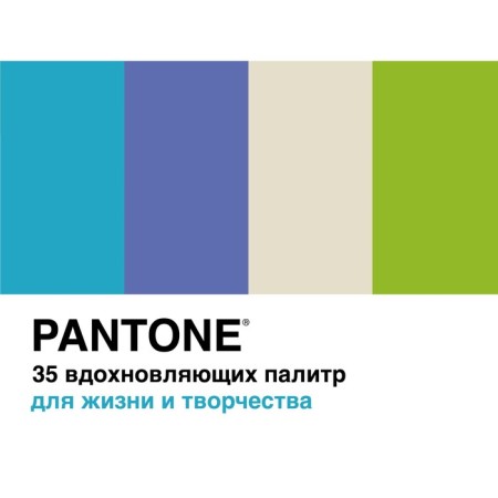 Pantone. 35 inspiring palette for life and creativity. Johnson B.