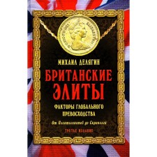 Британские элиты: факторы глобального превосходства. От Плантагенетов до Скрипалей. 3-е издание, исправленное. Делягин М.Г.
