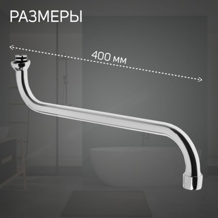 Pour for the Zein mixer, S-shaped, 40 cm, plastic aerator, mesh metal-1