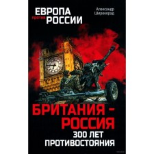 Британия-Россия. 300 лет противостояния. Широкорад А.