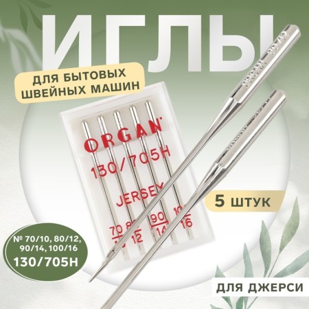 Needles for household sewing machines, for Jersey, No. 70-100, 5 pcs