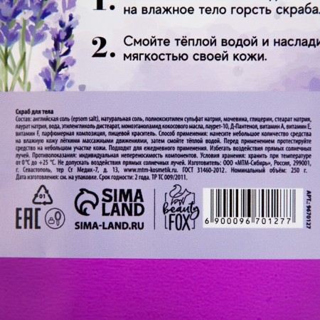 Salt Body Body Lavander Therapy, 250 g, lavender aroma, Beauty Fox-8