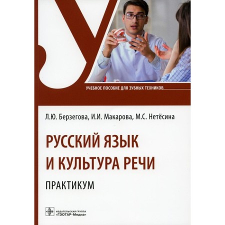 Russian language and culture of speech. Workshop. Tutorial. Berzegova L.Yu., Makarova I.I., Netesina M.S.