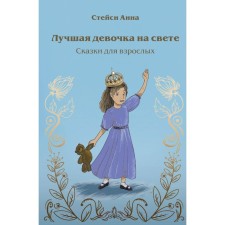 The best girl in the world. Tales for adults. Steisi A.