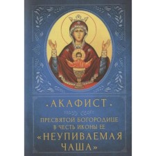 Akathist of the Blessed Virgin Mary in honor of the icon of her 