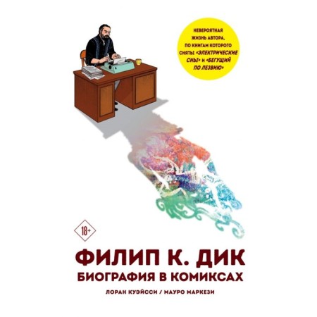 Philip K. Dick. Biography in comics. Markezi M.