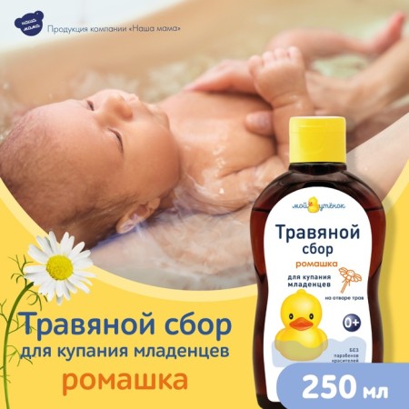 Herbal collection for bathing "Our mother" chamomile, 250 ml