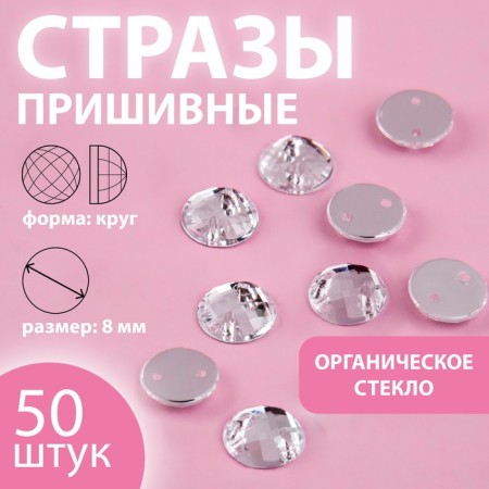 Rhinestones are sewing "circle", from organic glass, d = 8 mm, 50 pcs, white color