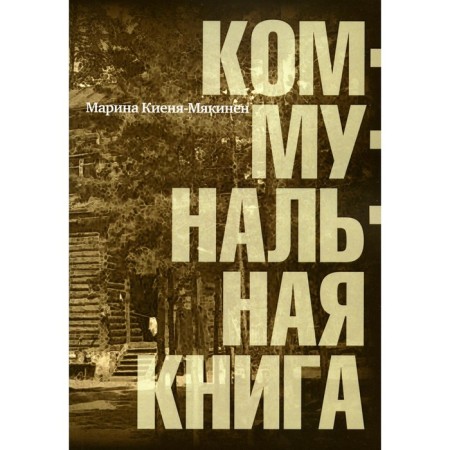 Communal book. Kienya-Yamyakinen M.I.