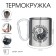 Thermal circle, 300 ml, carbine "Live under the sun - love under the moon"